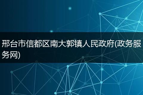 邢台市信都区南大郭镇人民政府(政务服务网)
