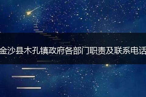 金沙县木孔镇政府各部门职责及联系电话