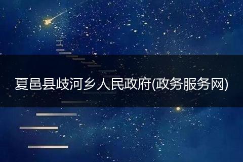 夏邑县歧河乡人民政府(政务服务网)