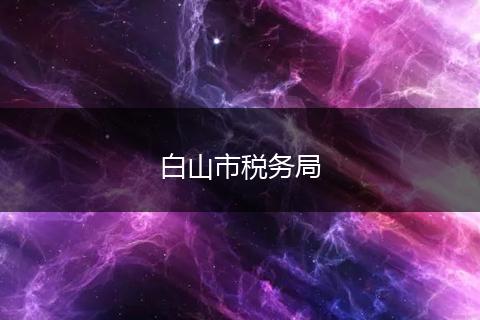 白山市税务局