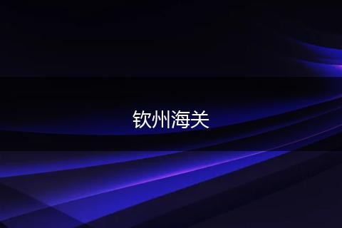 钦州海关
