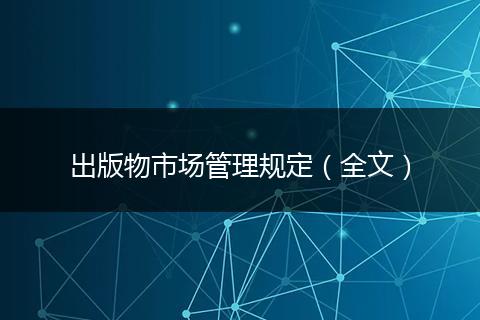 出版物市场管理规定(全文)