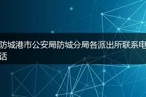 防城港市公安局防城分局各派出所联系电话