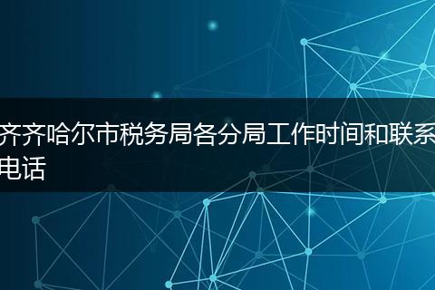 齐齐哈尔市税务局各分局工作时间和联系电话