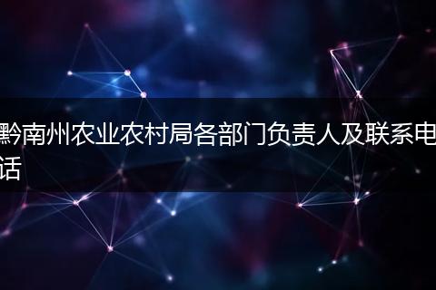 黔南州农业农村局各部门负责人及联系电话