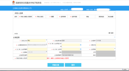 重庆市电子税务局土地转让信息采集(转让方)操作说明
