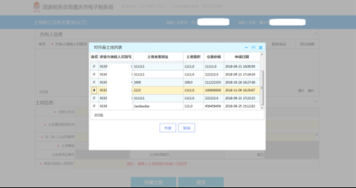 重庆市电子税务局土地转让信息采集(转让方)操作说明