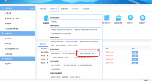 重庆市电子税务局土地转让信息采集(转让方)操作说明