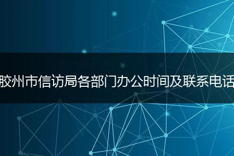 胶州市信访局各部门办公时间及联系电话