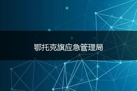 鄂托克旗应急管理局