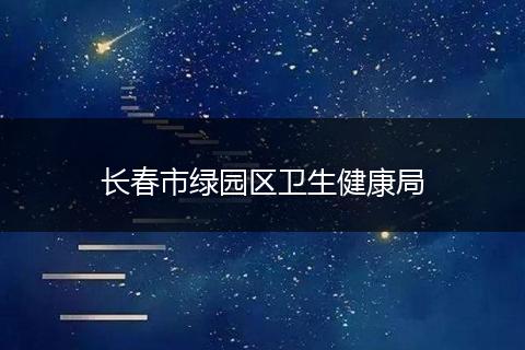 长春市绿园区卫生健康局