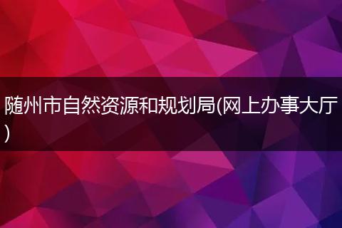 随州市自然资源和规划局(网上办事大厅)
