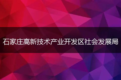石家庄高新技术产业开发区社会发展局