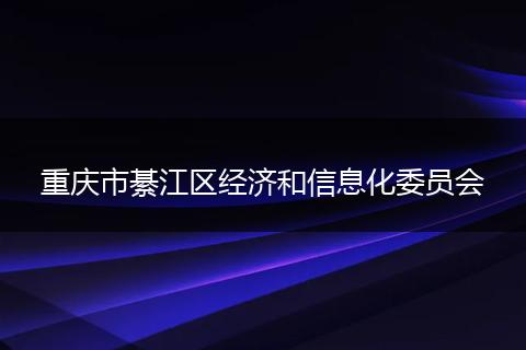 重庆市綦江区经济和信息化委员会