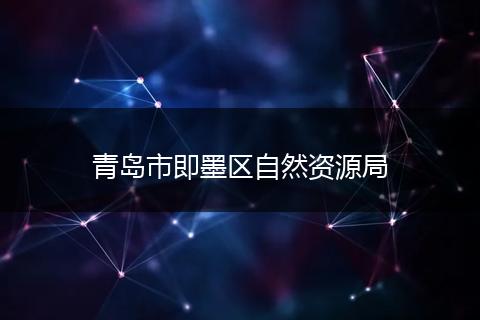青岛市即墨区自然资源局