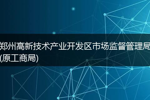 郑州高新技术产业开发区市场监督管理局(原工商局)