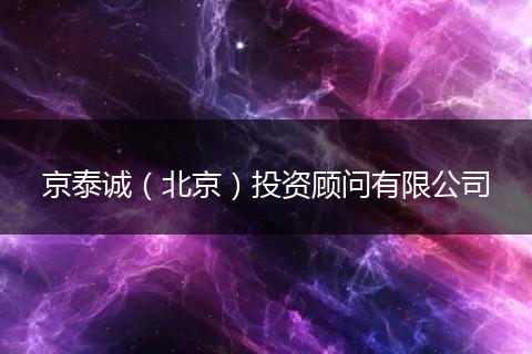 京泰诚(北京)投资顾问有限公司