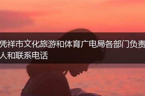 凭祥市文化旅游和体育广电局各部门负责人和联系电话