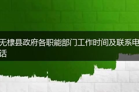 无棣县政府各职能部门工作时间及联系电话