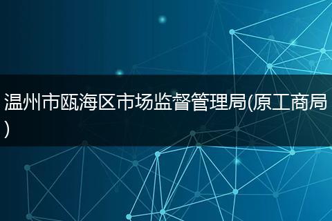 温州市瓯海区市场监督管理局(原工商局)