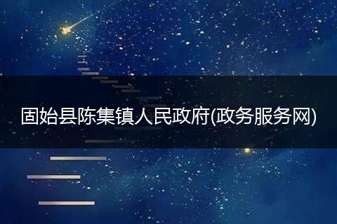 固始县陈集镇人民政府(政务服务网)