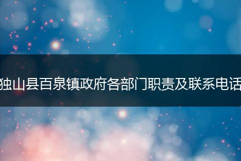 独山县百泉镇政府各部门职责及联系电话