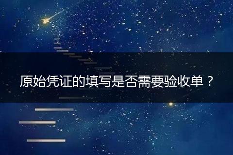 原始凭证的填写是否需要验收单？