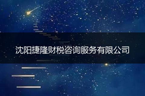 沈阳捷隆财税咨询服务有限公司