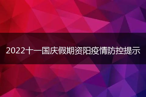 2022十一国庆假期资阳疫情防控提示
