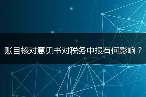 账目核对意见书对税务申报有何影响?