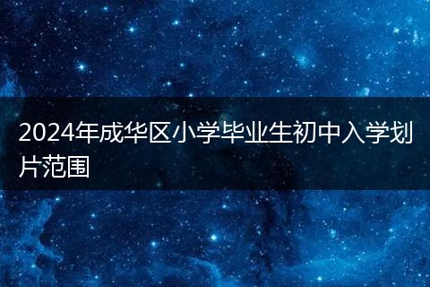 2024年成华区小学毕业生初中入学划片范围