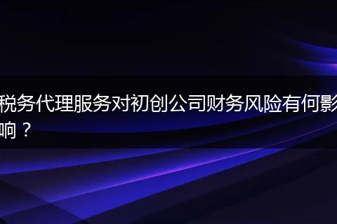 税务代理服务对初创公司财务风险有何影响?