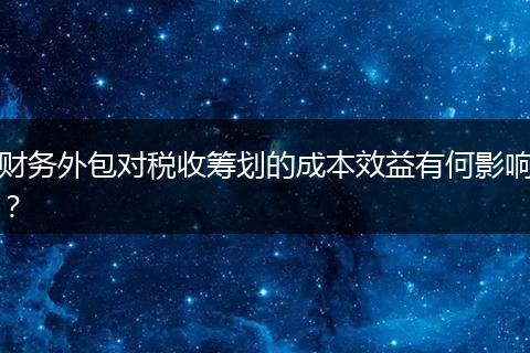 财务外包对税收筹划的成本效益有何影响?