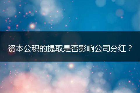 资本公积的提取是否影响公司分红？