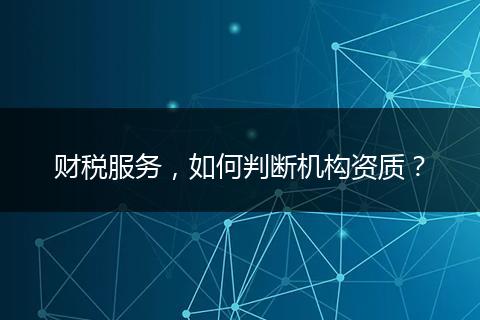 财税服务，如何判断机构资质？