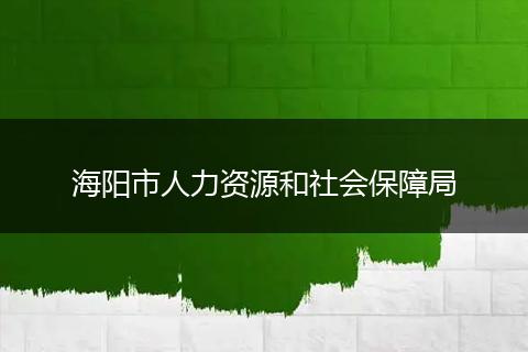 海阳市人力资源和社会保障局
