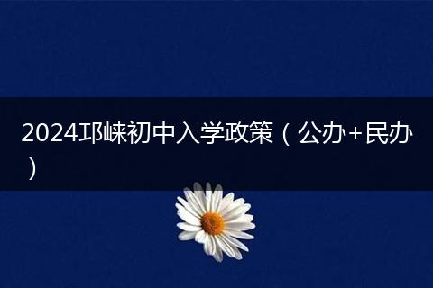 2024邛崃初中入学政策（公办+民办）