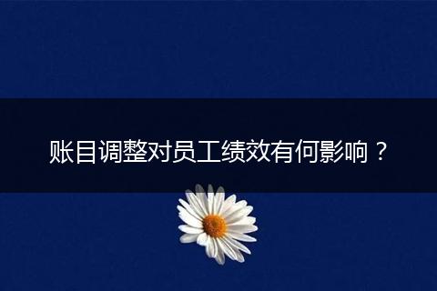 账目调整对员工绩效有何影响?