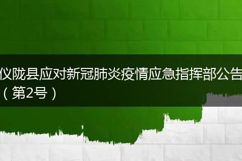 仪陇县应对新冠肺炎疫情应急指挥部公告（第2号）