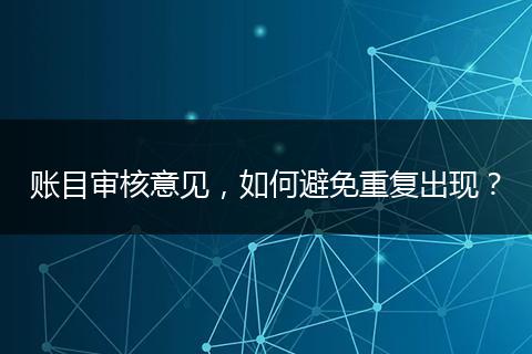 账目审核意见，如何避免重复出现？