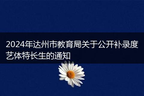 2024年达州市教育局关于公开补录度艺体特长生的通知