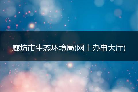 廊坊市生态环境局(网上办事大厅)