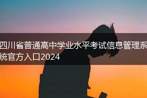 四川省普通高中学业水平考试信息管理系统官方入口2024