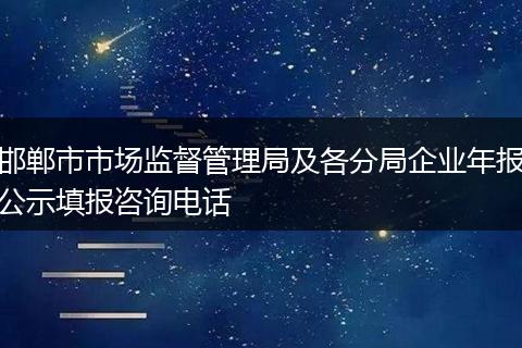 邯郸市市场监督管理局及各分局企业年报公示填报咨询电话