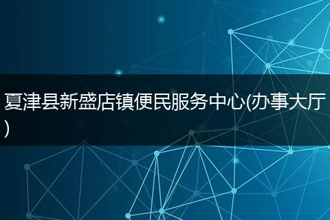 夏津县新盛店镇便民服务中心(办事大厅)