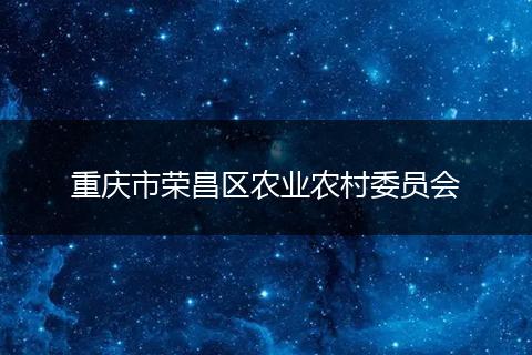 重庆市荣昌区农业农村委员会