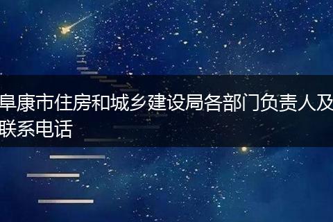 阜康市住房和城乡建设局各部门负责人及联系电话