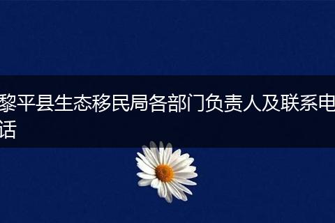 黎平县生态移民局各部门负责人及联系电话