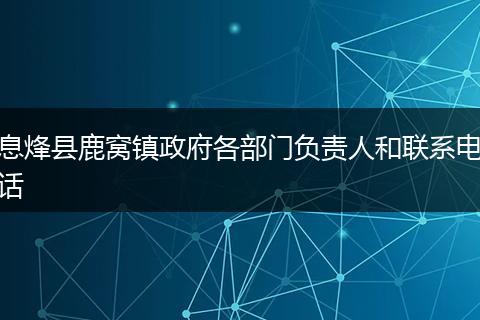 息烽县鹿窝镇政府各部门负责人和联系电话