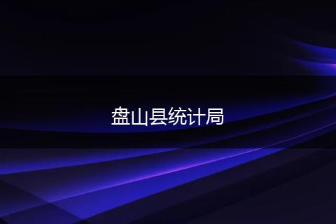 盘山县统计局